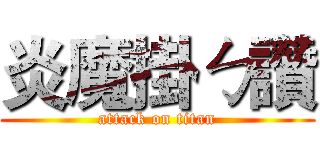 炎魔掛ㄅ讚 (attack on titan)