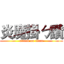 炎魔掛ㄅ讚 (attack on titan)