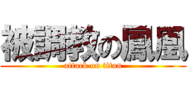 被調教の鳳凰 (attack on titan)