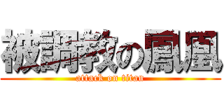 被調教の鳳凰 (attack on titan)