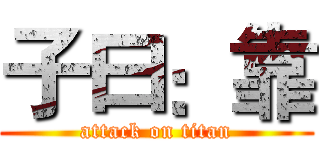 子曰：靠 (attack on titan)