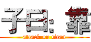 子曰：靠 (attack on titan)