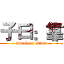 子曰：靠 (attack on titan)
