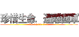 珍惜生命．遠離國軍 (Cherish life 2013.)