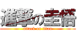 進撃の圭悟 (attack on titan)