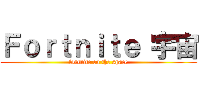 Ｆｏｒｔｎｉｔｅ 宇宙 (fortnite on the space)