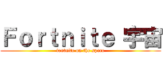 Ｆｏｒｔｎｉｔｅ 宇宙 (fortnite on the space)