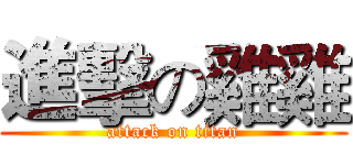 進擊の雞雞 (attack on titan)