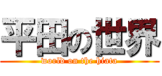 平田の世界 (world on the hiata)