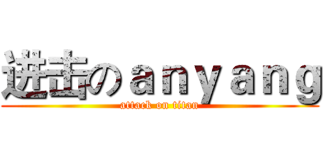 进击のａｎｙａｎｇ (attack on titan)