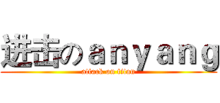 进击のａｎｙａｎｇ (attack on titan)