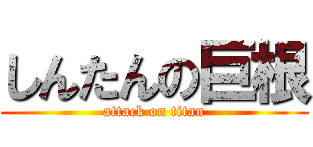しんたんの巨根 (attack on titan)