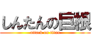 しんたんの巨根 (attack on titan)