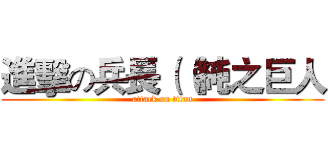 進擊の兵長（（純之巨人 (attack on titan)