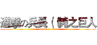進擊の兵長（（純之巨人 (attack on titan)