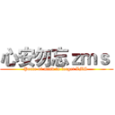 心安勿忘ｚｍｓ  (Peace of mind to forget ZMS )