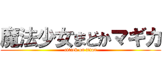 魔法少女まどかマギカ (attack on titan)