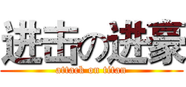 进击の进豪 (attack on titan)