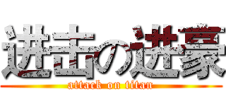 进击の进豪 (attack on titan)