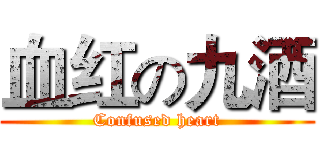 血红の九酒 (Confused heart)