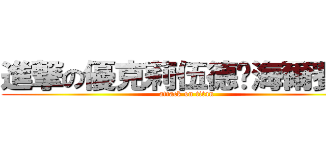 進撃の優克莉伍德·海爾賽茲 (attack on titan)