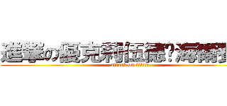 進撃の優克莉伍德·海爾賽茲 (attack on titan)