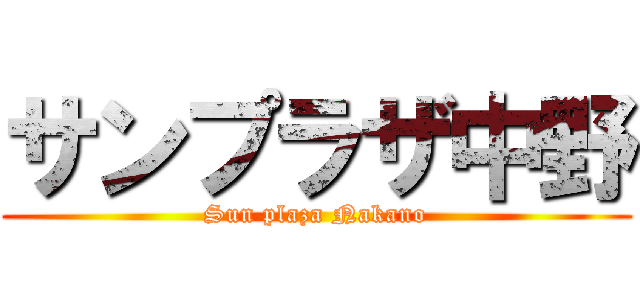 サンプラザ中野 (Sun plaza Nakano)