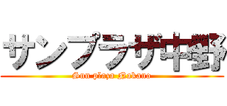 サンプラザ中野 (Sun plaza Nakano)