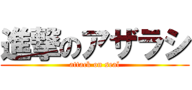 進撃のアザラシ (attack on seal)