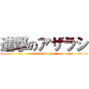 進撃のアザラシ (attack on seal)