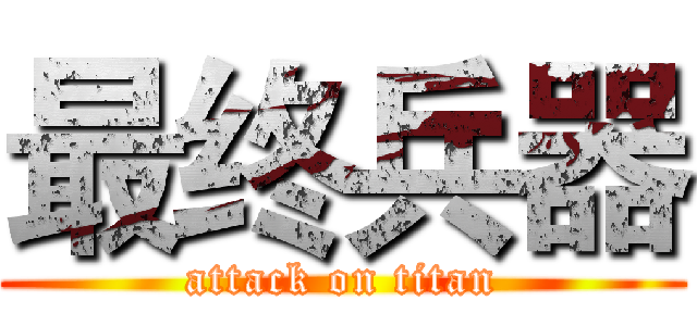 最终兵器 (attack on titan)