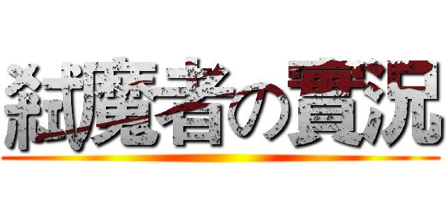 弒魔者の實況 ()