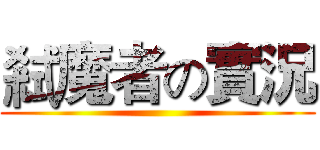 弒魔者の實況 ()