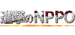 進撃のＮＰＰＯ (attack on nppo)
