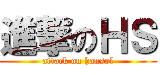進撃のＨＳ (attack on hansol)
