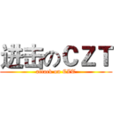 进击のＣＺＴ (attack on CZT)