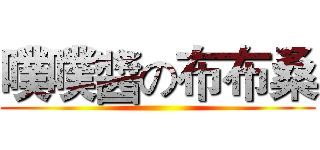 噗噗醬の布布桑 ()