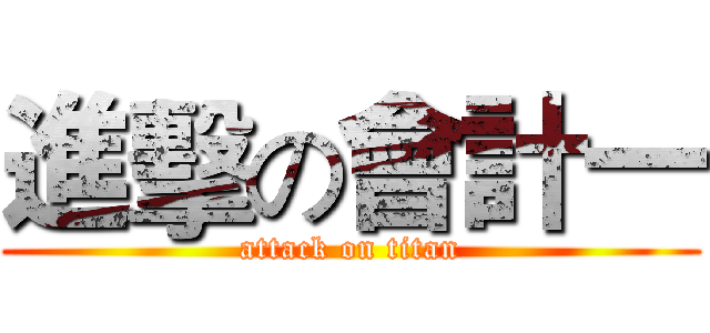 進擊の會計一 (attack on titan)