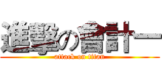 進擊の會計一 (attack on titan)