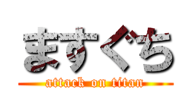 ますぐち (attack on titan)