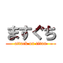 ますぐち (attack on titan)