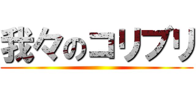 我々のコリブリ ()