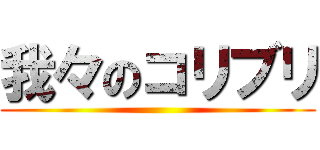 我々のコリブリ ()