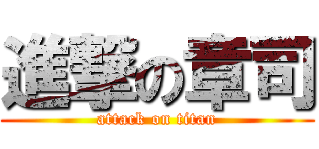 進撃の章司 (attack on titan)