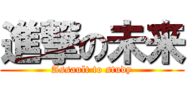 進撃の未来 (Assault to study)