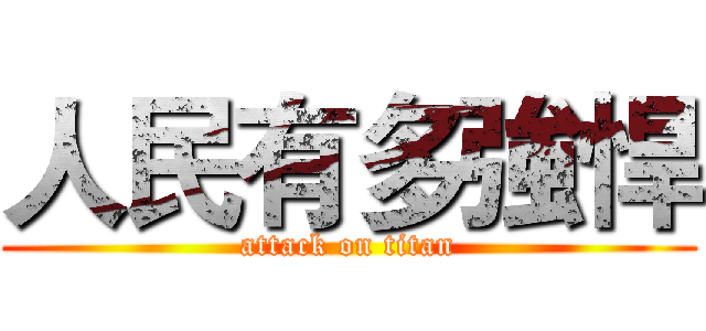 人民有多強悍 (attack on titan)