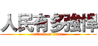 人民有多強悍 (attack on titan)