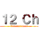 １２ Ｃｈ (Entertainment)