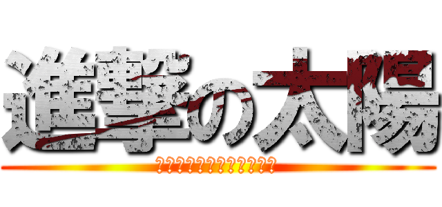 進撃の太陽 (不要在意這為什麼不是英文)