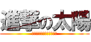 進撃の太陽 (不要在意這為什麼不是英文)